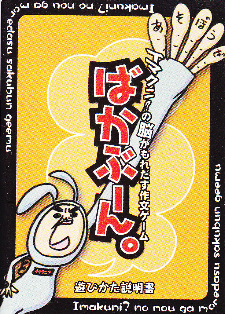 ポケモンカード旧裏 イマクニ の脳がもれだす作文ゲーム ばかぶーん ルール カードリスト Daydream Holic Night