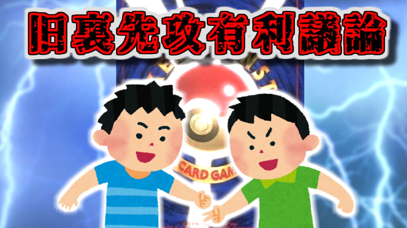 ポケモンカード旧裏 旧裏先攻有利議論 に対する個人的見解 Daydream Holic Night ポケモンカード旧裏 旧裏先攻有利議論 に対する個人的見解 Daydream Holic Night