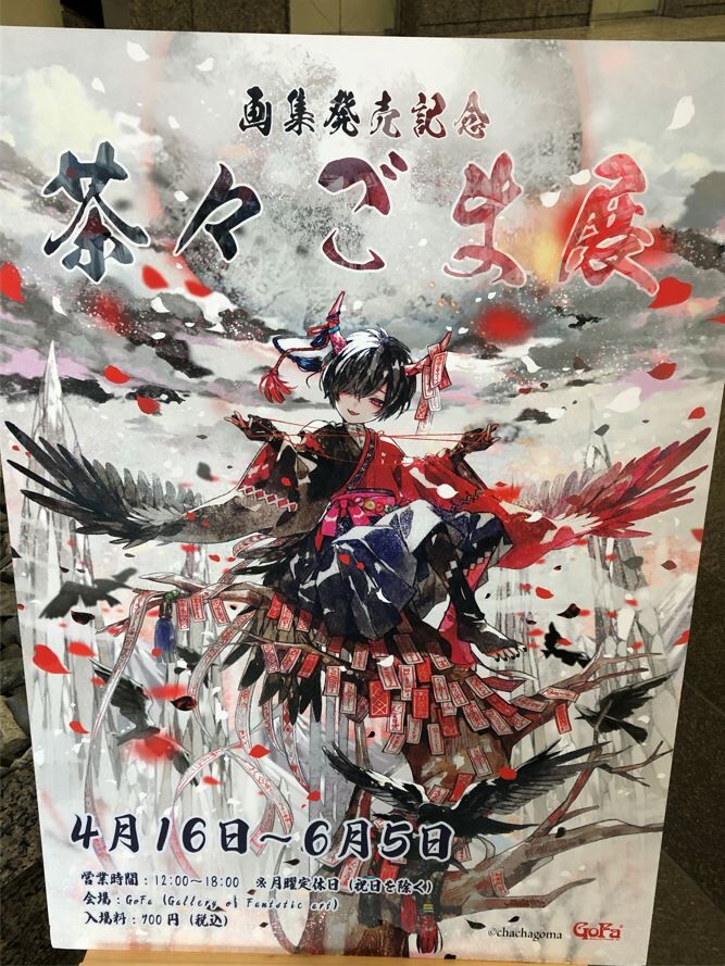 画集発売記念『茶々ごま展』行って参りました : 展示会巡りの記録