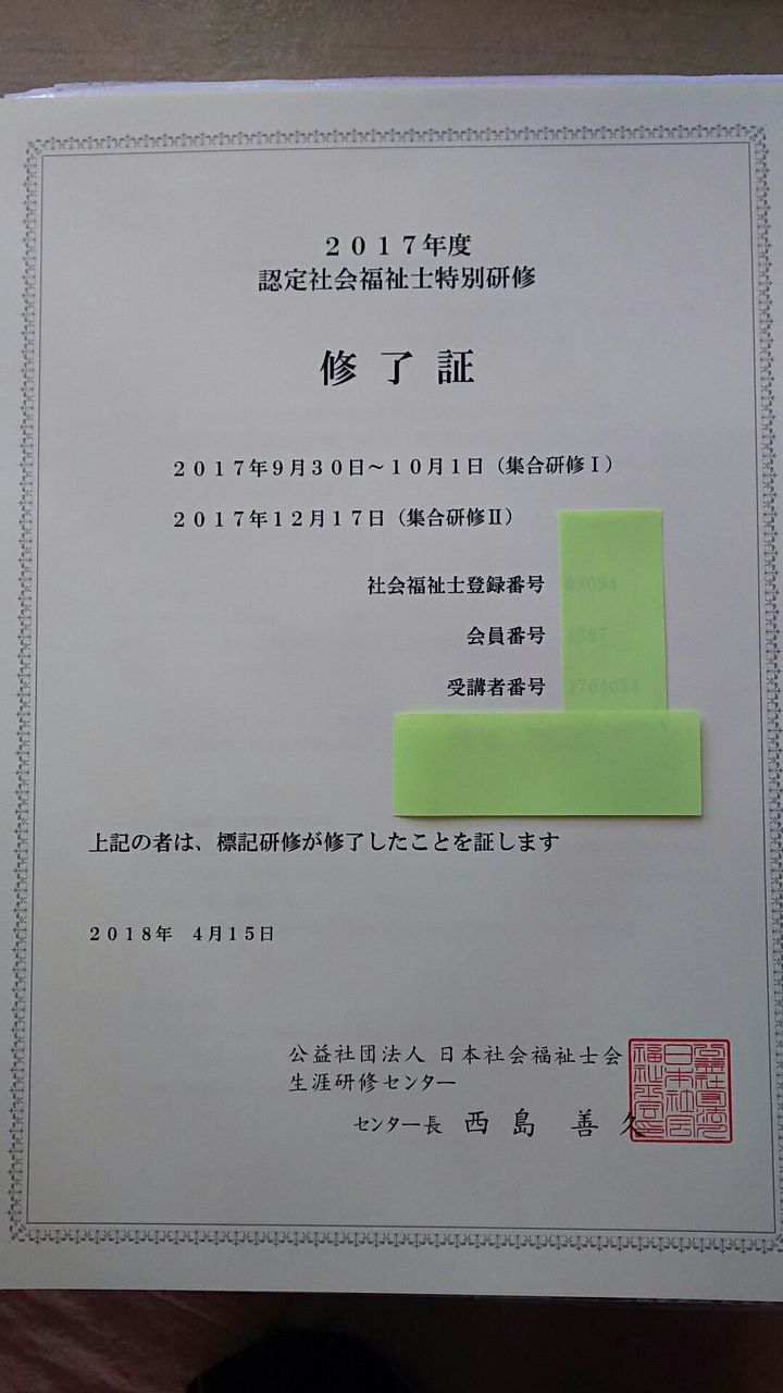 認定社会福祉士の研修 修了 ずぐだれなるままに E