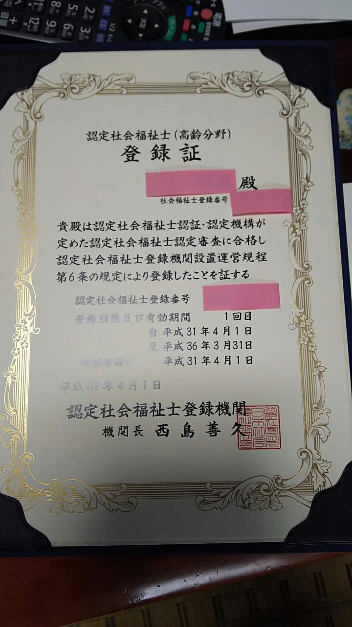 認定社会福祉士の登録証 ずぐだれなるままに E