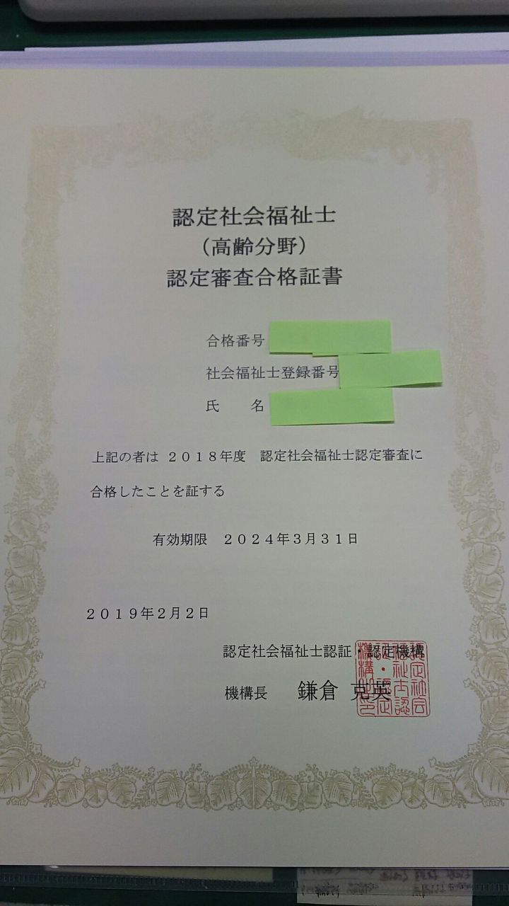 認定社会福祉士の審査に合格 ずぐだれなるままに E
