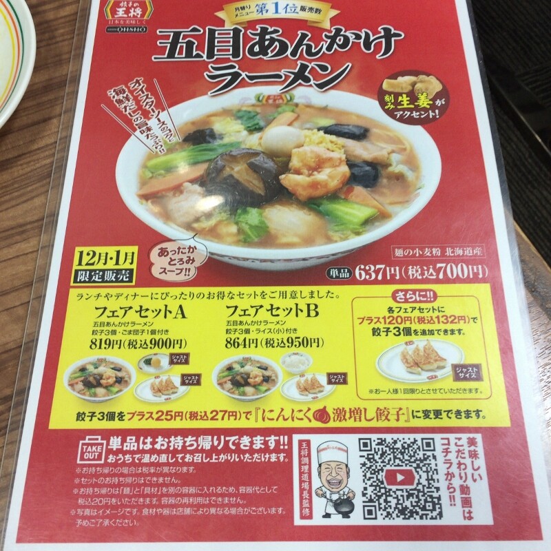 こぶたんちの おいしいごはん 『餃子の王将』@空港線豊中店 こぶたんちの おいしいごはん 『餃子の王将』@空港線豊中店