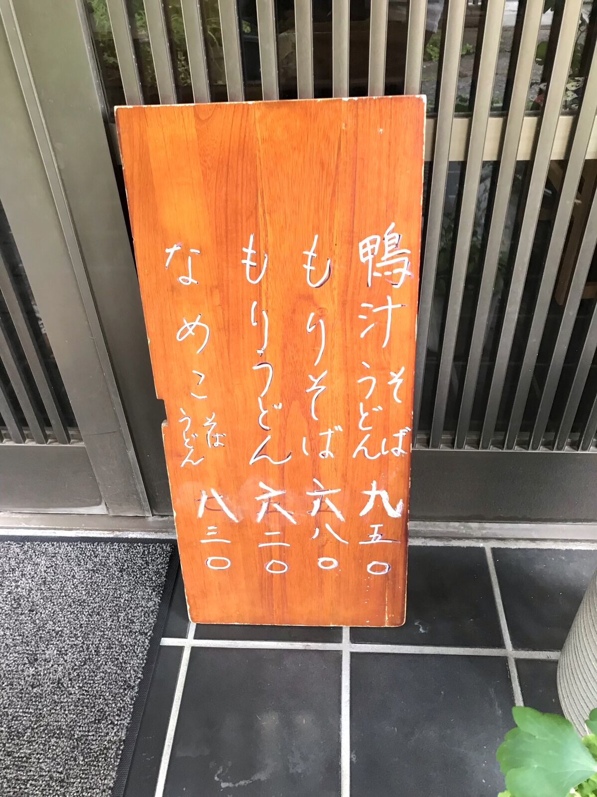 手打ちそば 禅味 あら井 北本市 三毛猫ランチ２