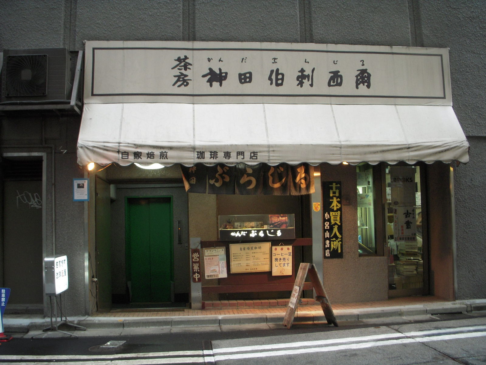 神田伯刺西爾 神田神保町 三毛猫ランチ２