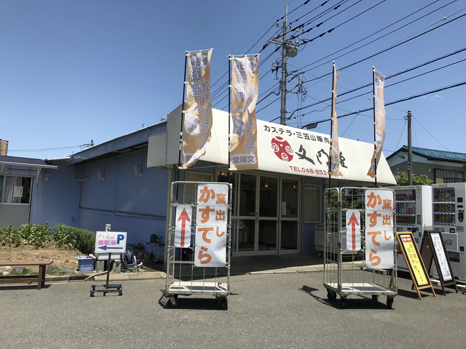 文明堂 さいたま市桜区 三毛猫ランチ2 文明堂 さいたま市桜区 三毛猫ランチ2