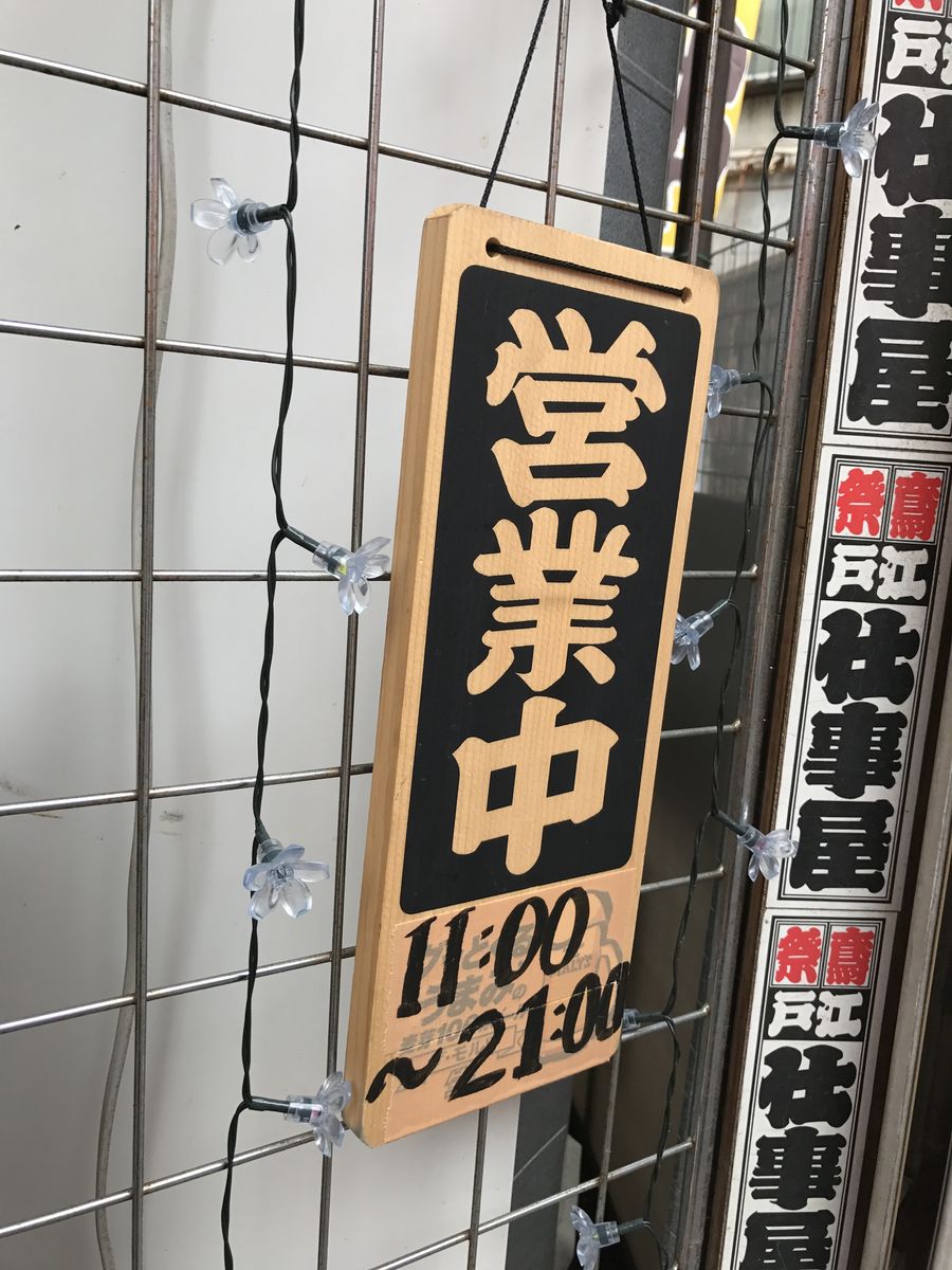 味の仕事屋 東砂 三毛猫ランチ２