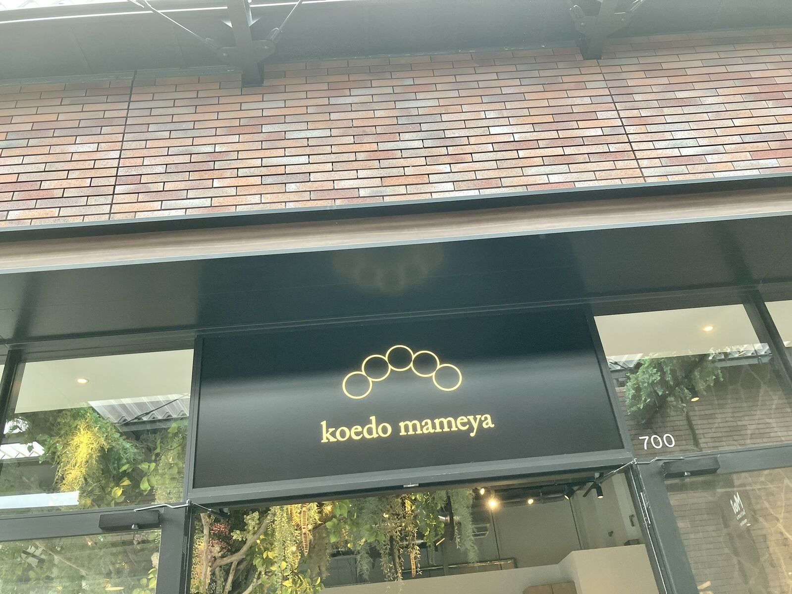 まめ屋 おみやげ まめや金澤萬久 有機大豆の炒り豆・みたらし豆 豆箱入り 金沢