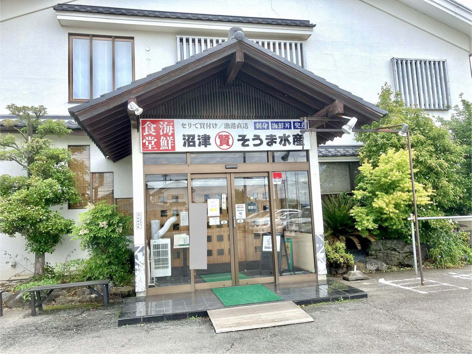 そう ま 水産 店舗