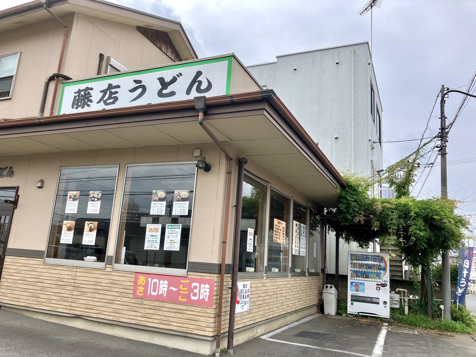 藤 店 うどん 川越 店