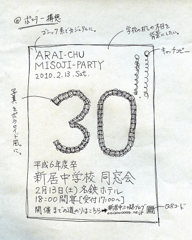 三十路式ポスターラフ 新居中 三十路式からのブログ