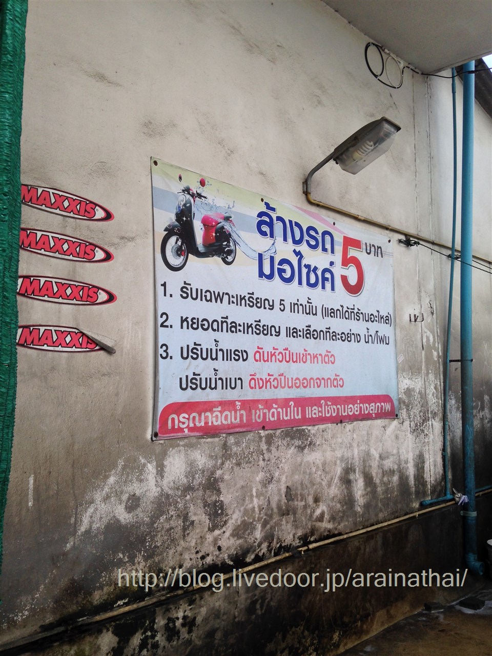 タイはバイクだからこそコイン洗車 : アライナ！.....泰国生活記
