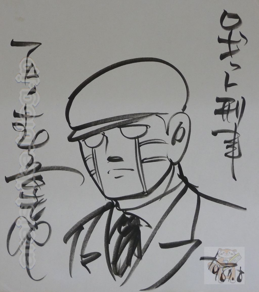 ロボット刑事 石ノ森章太郎 直筆サイン入り 直筆イラスト色紙 The Collection あらい歯科 Blog ロボット刑事 石ノ森章太郎 直筆サイン入り 直筆イラスト色紙 The Collection あらい歯科 Blog