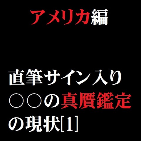 真贋鑑定の現状_アメリカ編