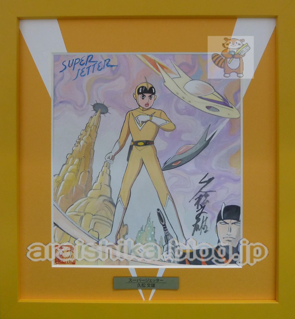 新着セール故久松文雄先生 イラスト入りサイン色紙 少年忍者風のフジ丸
