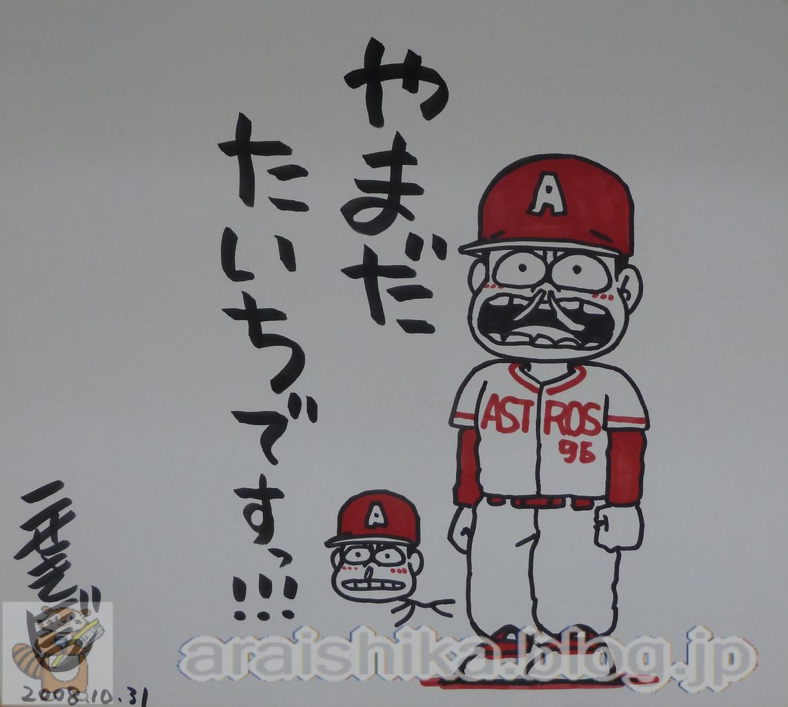 ペナントレース やまだたいちの奇蹟」 こせきこうじ 直筆サイン入り