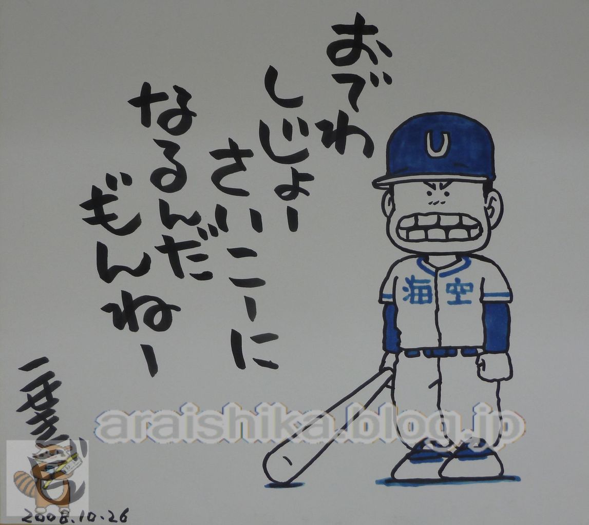 THE COLLECTION ／あらい歯科.BLOG
	  「県立海空高校野球部員 山下たろーくん」　こせきこうじ　直筆サイン入り／直筆カラーイラスト色紙