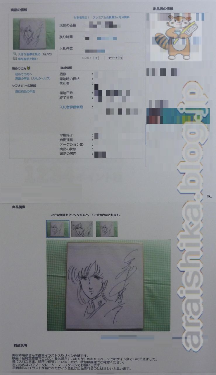 超時空要塞マクロス～早瀬未沙～」 美樹本晴彦 直筆サイン入り／直筆