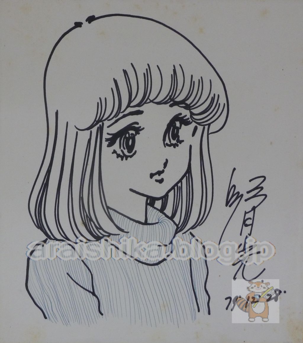 ぼくの初体験 弓月光 直筆サイン入り 直筆イラスト色紙 The Collection あらい歯科 Blog ぼくの初体験 弓月光 直筆サイン入り 直筆イラスト色紙 The Collection あらい歯科 Blog