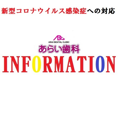 あらい歯科INFORMATION_新型コロナウイルス感染症への対応