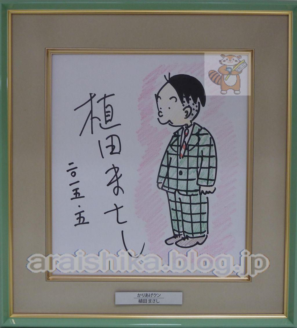 かりあげクン 植田まさし 直筆サイン入り 直筆カラーイラスト色紙 The Collection あらい歯科 Blog かりあげクン 植田まさし 直筆サイン入り 直筆カラーイラスト色紙 The Collection あらい歯科 Blog