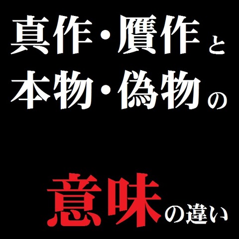 真作・贋作と本物・偽物の意味の違い