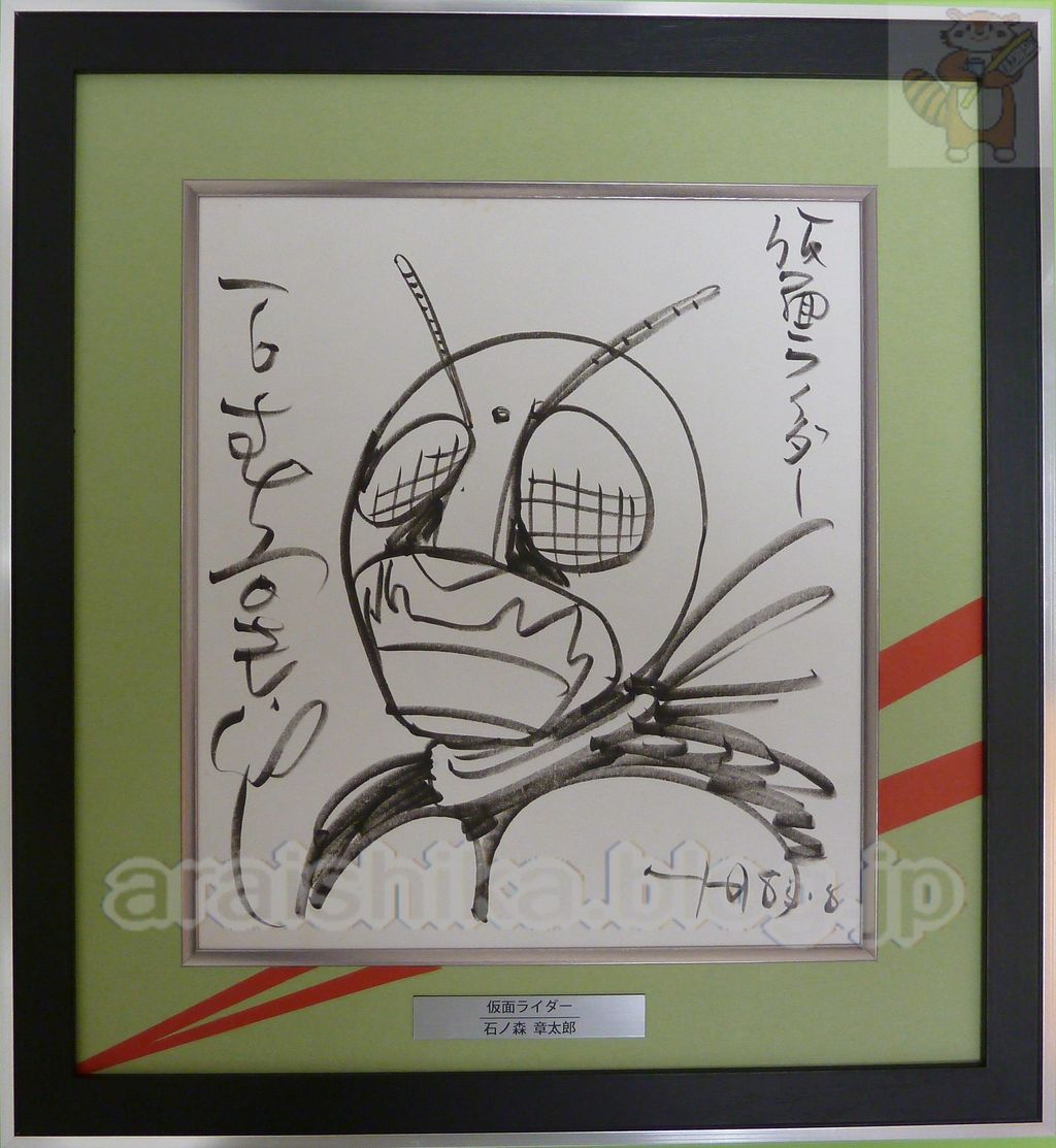 仮面ライダーの漫画家・石ノ森章太郎(石森章太郎時代)のサイン色紙