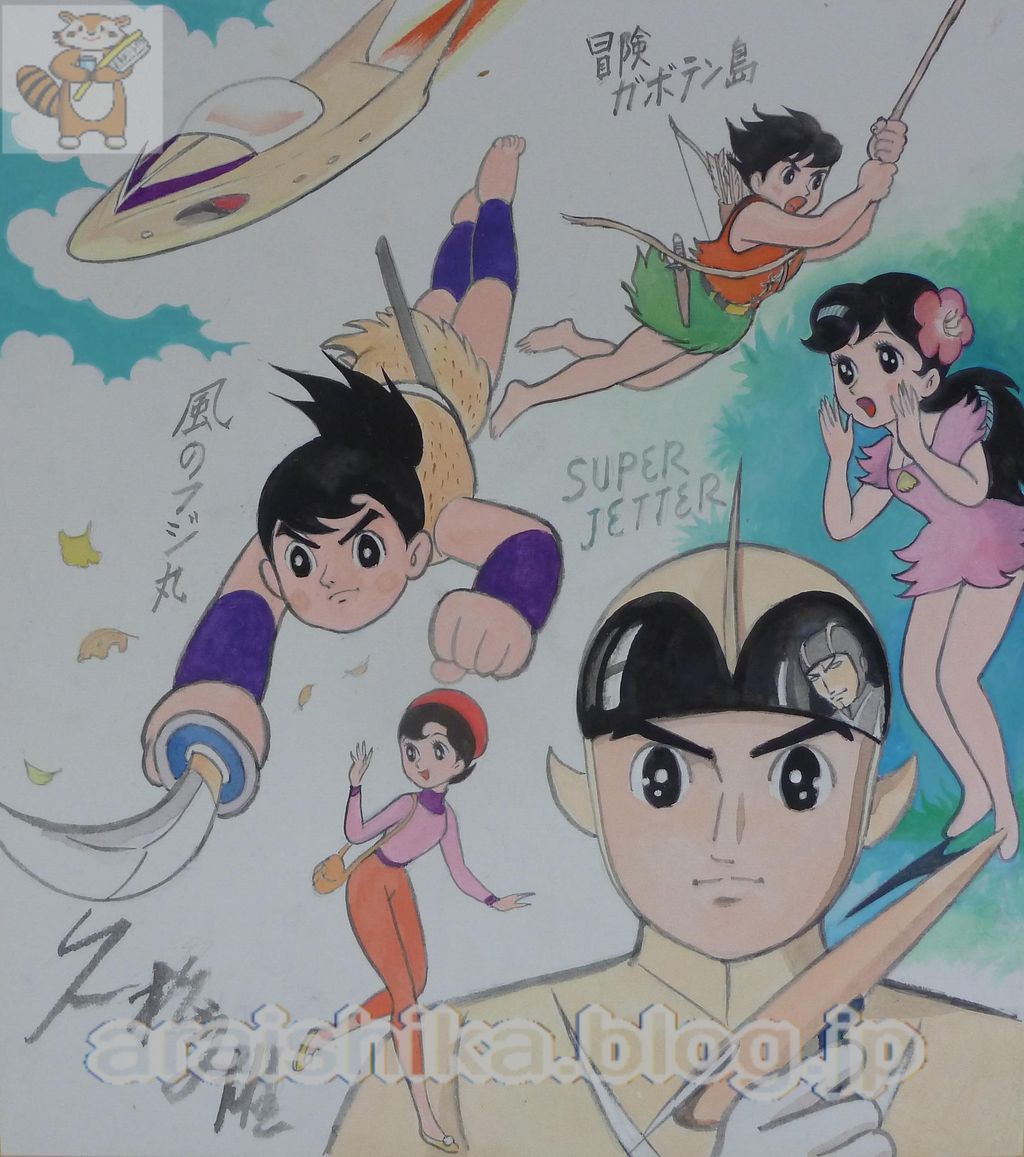 風のフジ丸 スーパージェッター 冒険ガボテン島 久松文雄 直筆サイン入り 直筆カラーイラスト色紙 The Collection あらい歯科 Blog