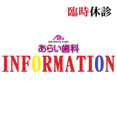 あらい歯科INFORMATION_臨時休診