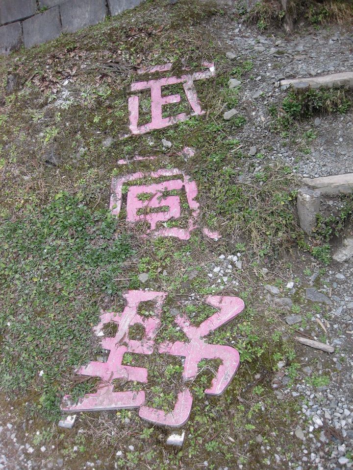 昔行った廃墟写真 白岩集落とアニメ感想少し オバサンヘアーでゴーゴー