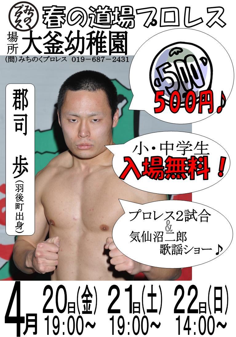 “滝沢市観光大使(非公認)、大釜勝手に観光協会会長”みちのくプロレス・のはしたろう、かく曰く… arakoichi