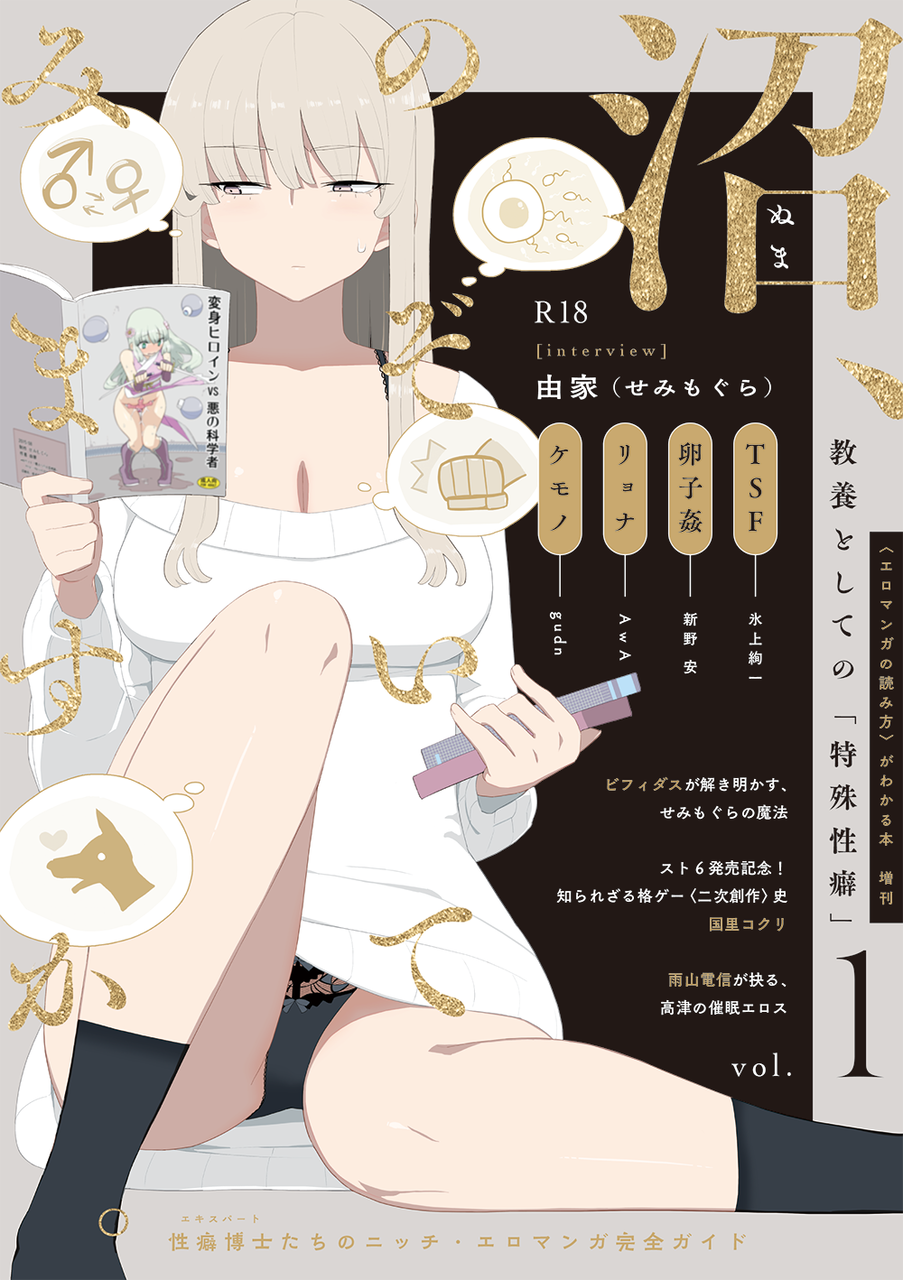 コミケ103新刊】教養としての「特殊性癖」 : 新野安と夜話のブログ