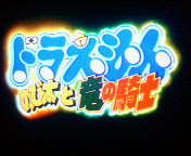 ﾄﾞﾗえもん ﾄﾞｻﾞえもん えらい違いやで お相撲さんに失礼やでﾎﾝﾏ 日記やん