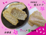 桜おかき 絵入り ブログ用
