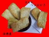 天日つぶおかき ブログ用