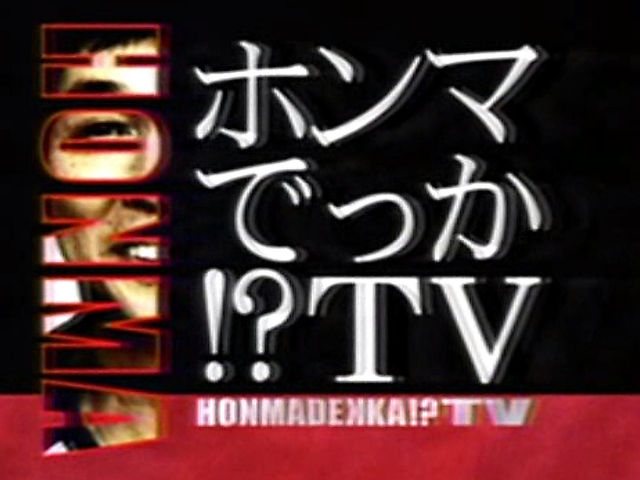 ホンマでっか な私 Mojoな私