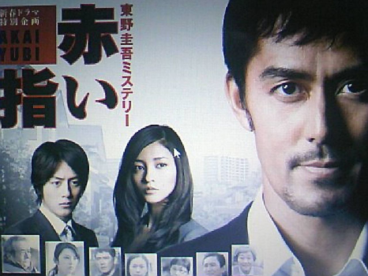 東野圭吾 赤い指 ドラマ な私 Mojoな私 東野圭吾 赤い指 ドラマ な私 Mojoな私