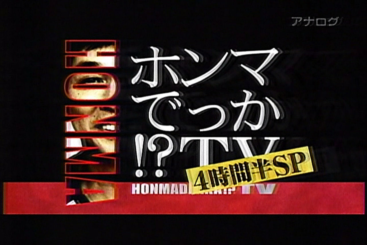 ホンマでっか Tv 4時間半スペシャル 後編 な私 Mojoな私 ホンマでっか Tv 4時間半スペシャル 後編 な私 Mojoな私