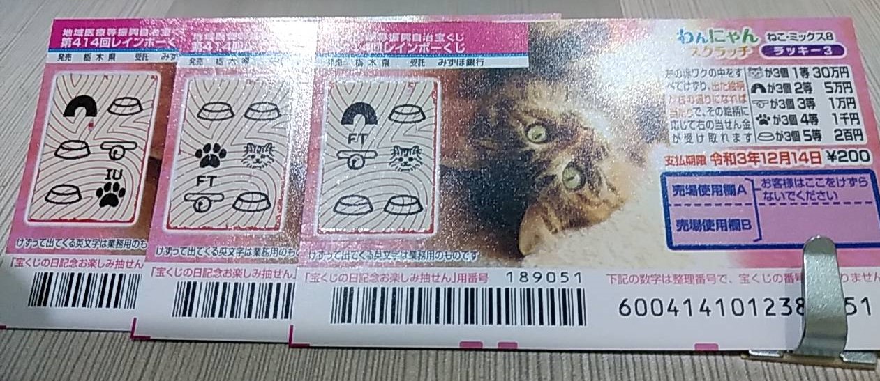 10枚買えばかならず3枚当たります 下流のお一人様家計簿blog 彡