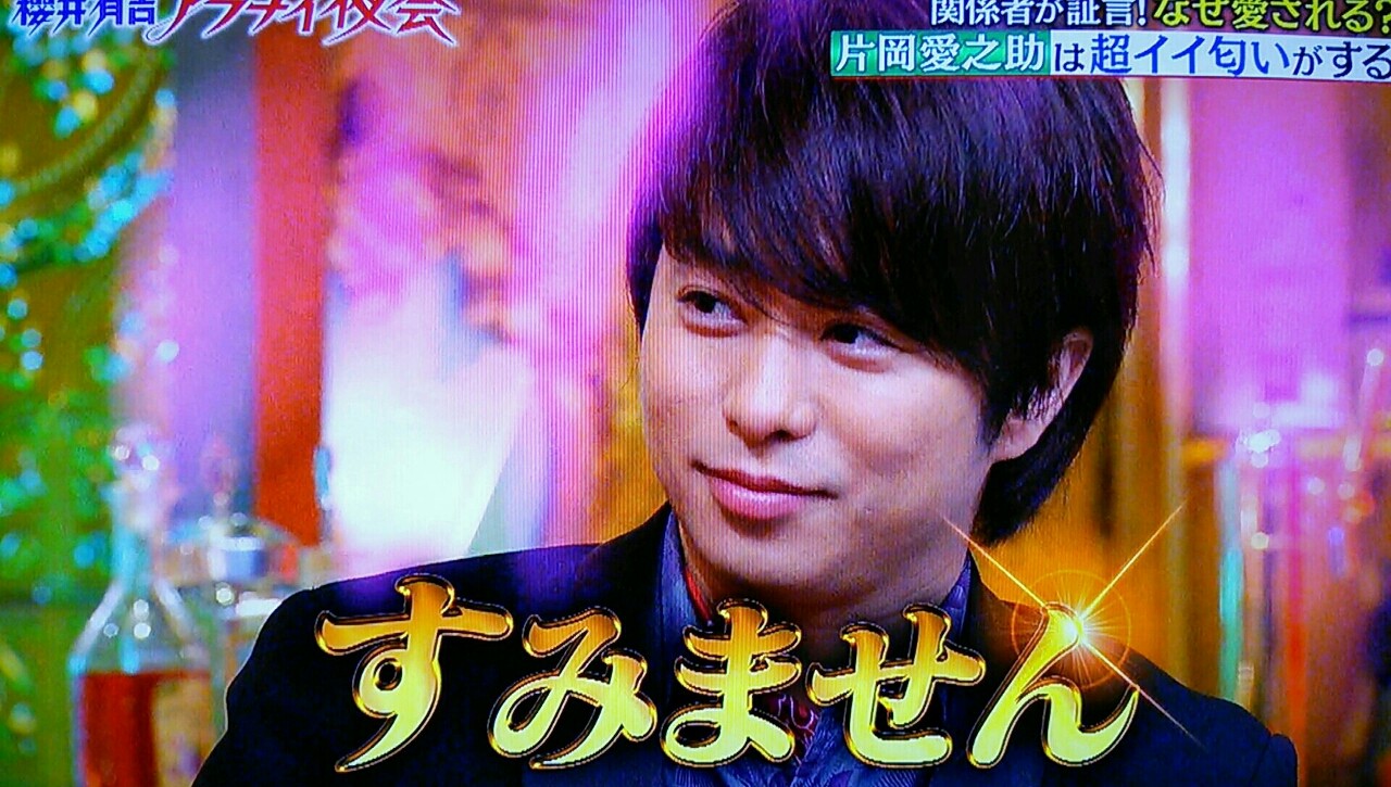 サラサラの翔くんいいニオイ 夜会 櫻井翔と七色の嵐フルな日々
