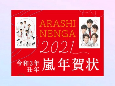 嵐年賀状2021 : 櫻井翔と七色の嵐フルな日々
