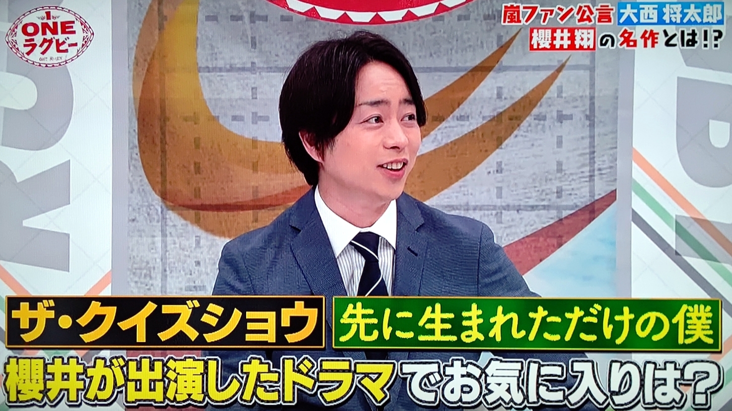 翔くん愛溢れるoneラグビー ネメシス番宣 櫻井翔と七色の嵐フルな日々