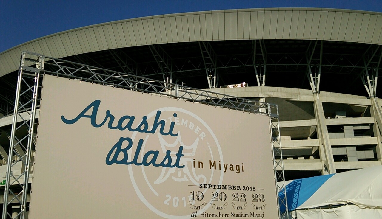 櫻井翔と七色の嵐フルな日々宮城BLAST3日目＠私の覚書レポ