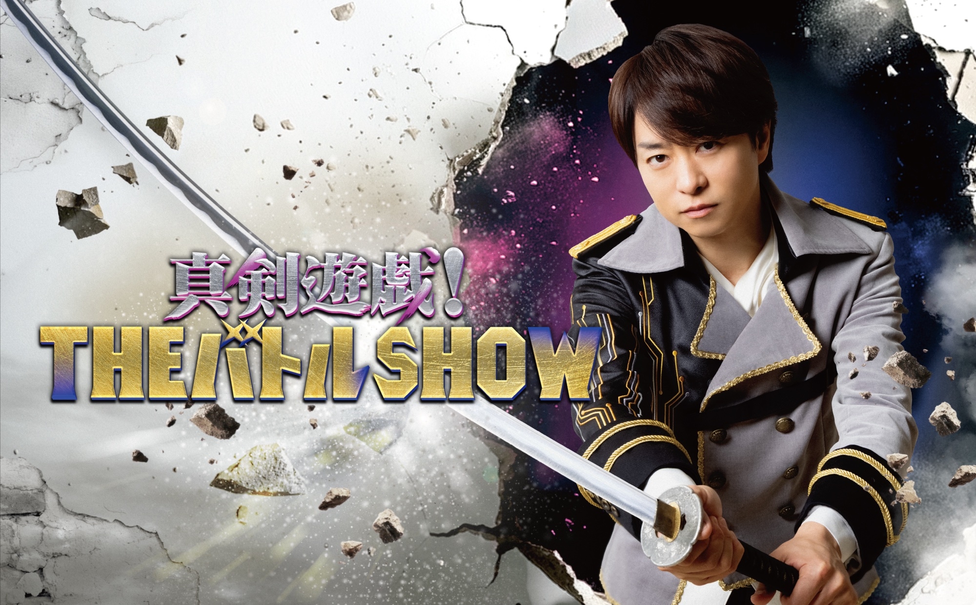 嵐 櫻井翔 ポスター まとめ売り 13点 THEバトルSHOW！ポスタービジュアル解禁ー！ : 櫻井翔と七色の嵐フルな日々