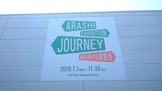 嵐を旅する展覧会へ行ってきました レポ 櫻井翔と七色の嵐フルな日々