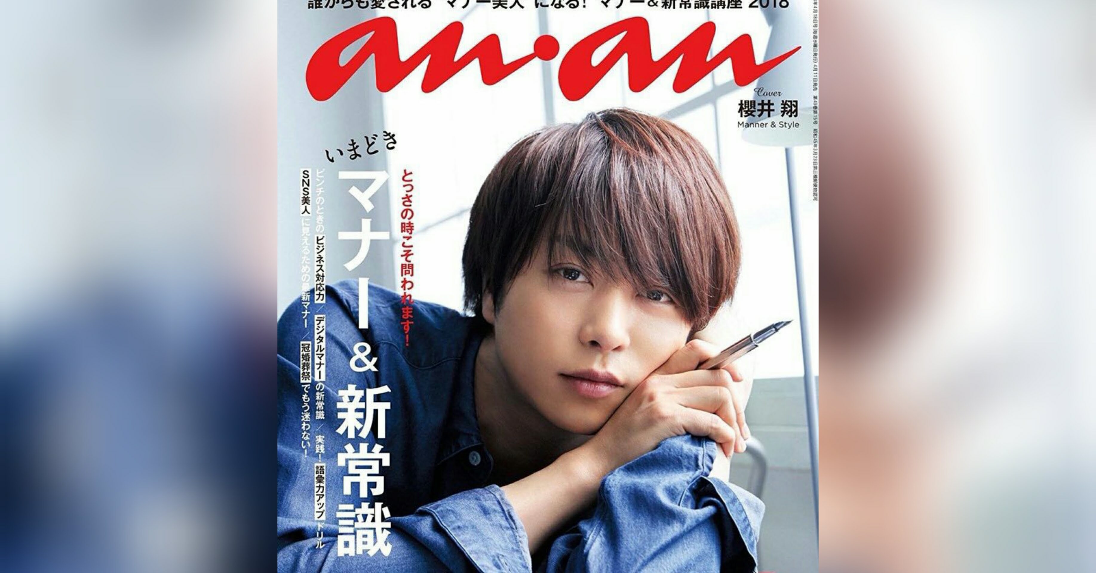 ポスター　an・an　嵐　櫻井翔 ポスター an・an 嵐 櫻井翔