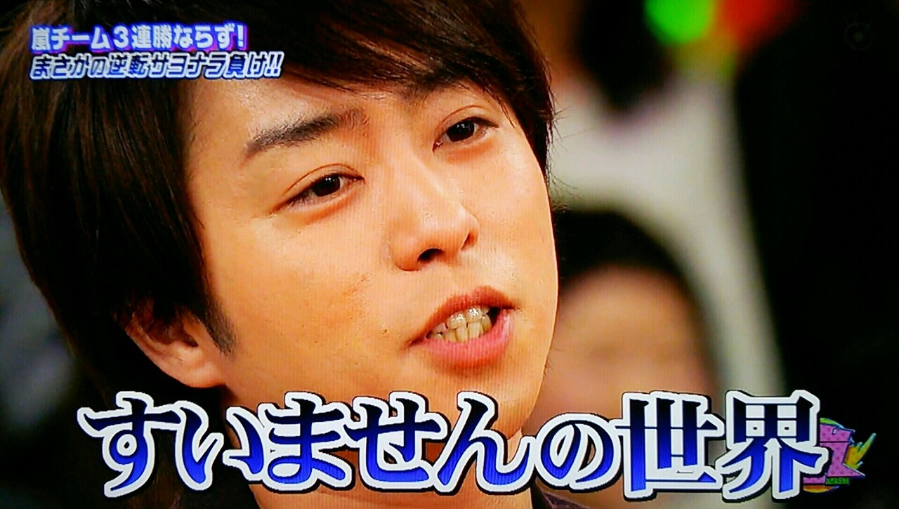すいませんの世界を思い出すｊ ｖｓの神回を振り返る 櫻井翔と七色の嵐フルな日々