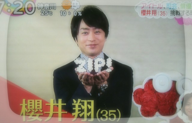 未来のための今 翔くんzip 櫻井翔と七色の嵐フルな日々 未来のための今 翔くんzip 櫻井翔と七色の嵐フルな日々