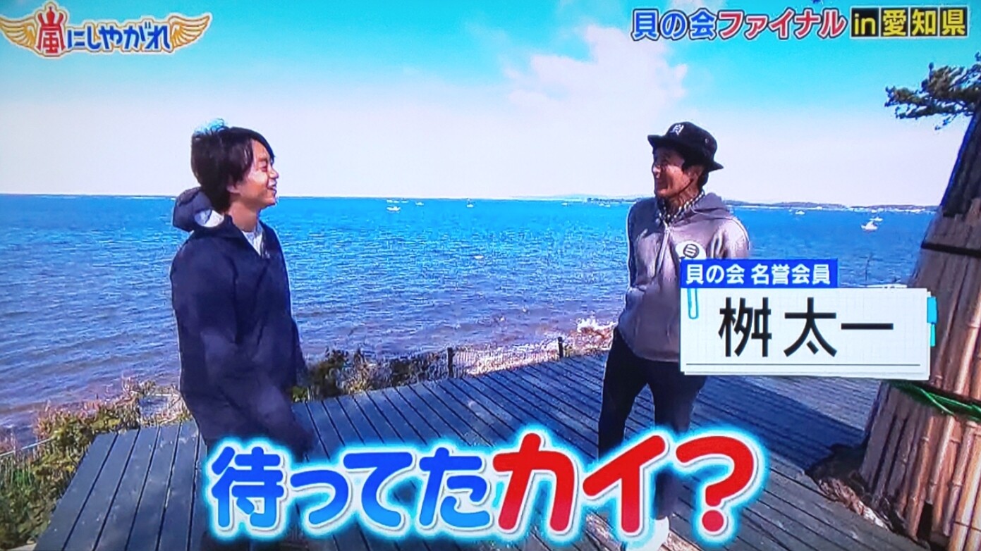 第3回貝の会開会だ 櫻井翔と七色の嵐フルな日々 第3回貝の会開会だ 櫻井翔と七色の嵐フルな日々