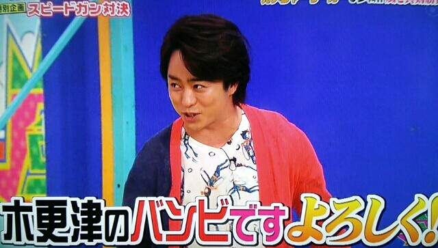 木更津のバンビ再び vs嵐 櫻井翔と七色の嵐フルな日々 木更津のバンビ再び vs嵐 櫻井翔と七色の嵐フルな日々